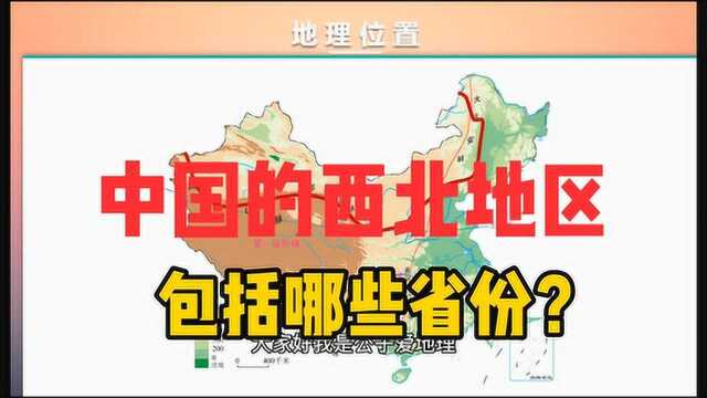 中国的西北地区包括哪些省份?又有哪些地形?2分钟了解下