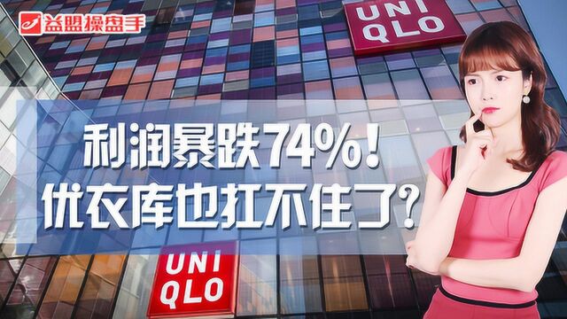 利润暴跌74%!优衣库也扛不住了?