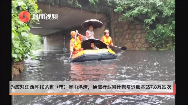 工信部:应对暴雨洪涝 通信行业累计恢复退服基站7.8万站次