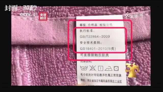 30秒|3.15晚会:河北高阳毛巾被点名 部分标明“执行国标”却无法过检