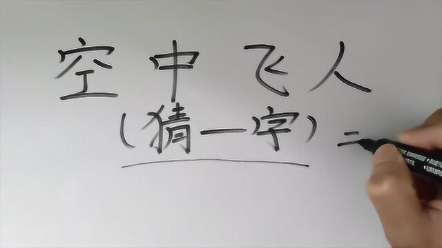 有趣的谜语:空中飞人,打一字.这样的场景你能猜到什么字呢?