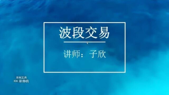 子欣女神:交易讲堂之波段交易(二)