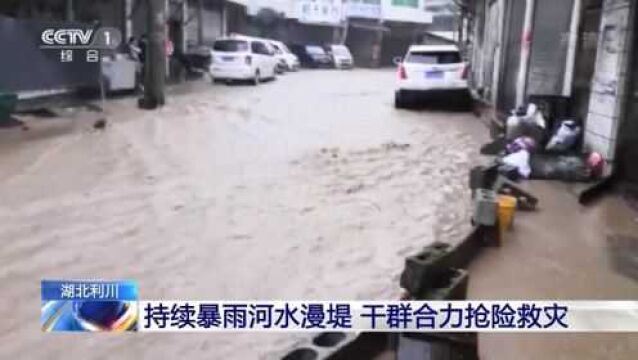 湖北利川:持续暴雨河水漫堤,干群合力抢险救灾|央视网