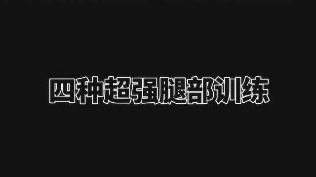 4种超强腿部训练,坚持一个月,快速提高男人综合体能