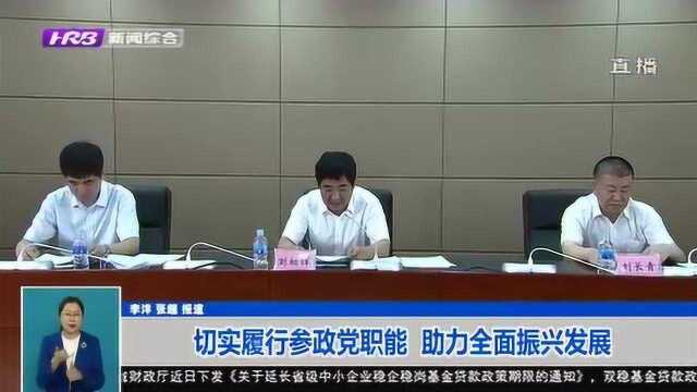 哈尔滨:切实履行参政党职能 发挥龙头带动作用 助力全面振兴发展