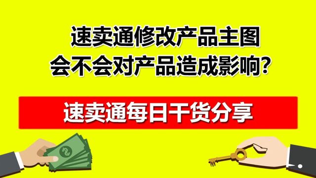 红鱼速卖通修改产品主图,会不会对产品造成影响?