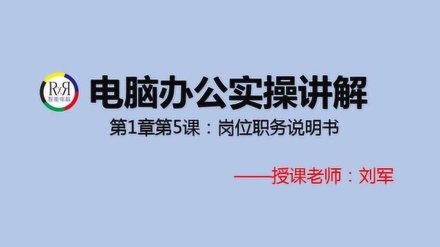 Word文档排版入门操作基础视频教程第1章第5课:岗位职务说明书