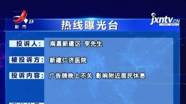 【热线曝光台】南昌新建区:“新建仁济医院”广告牌太亮 影响附近居民休息