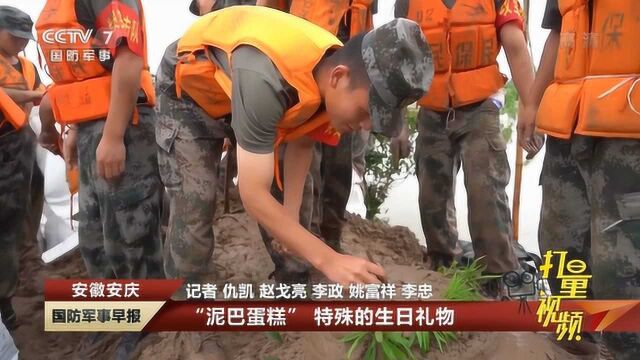 安徽安庆:“泥巴蛋糕”特殊的生日礼物|央视网