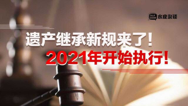 重磅!遗产继承新规来了,2021年开始执行!