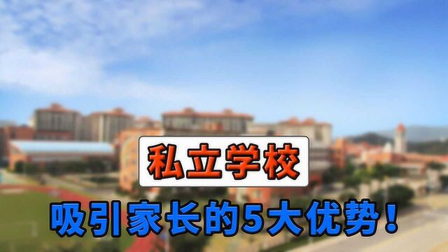 为什么家长挤破头送孩子去私立学校?主要是看重这5个优势