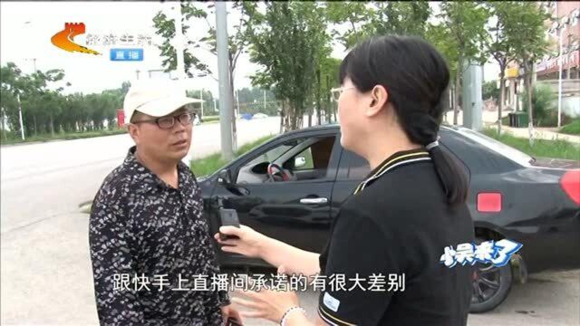 看网络直播花6600元买辆车,车主后悔要退车,大方老板退了7000元