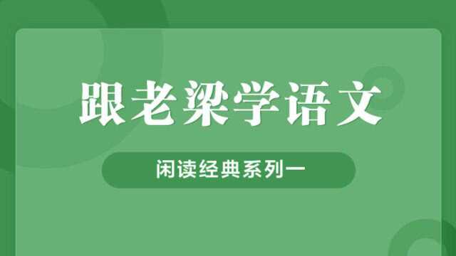 「跟老梁学语文」闲读经典ⷮŠ意象篇ⷧ쬤𙝥›žⷮŠ鹧鸪