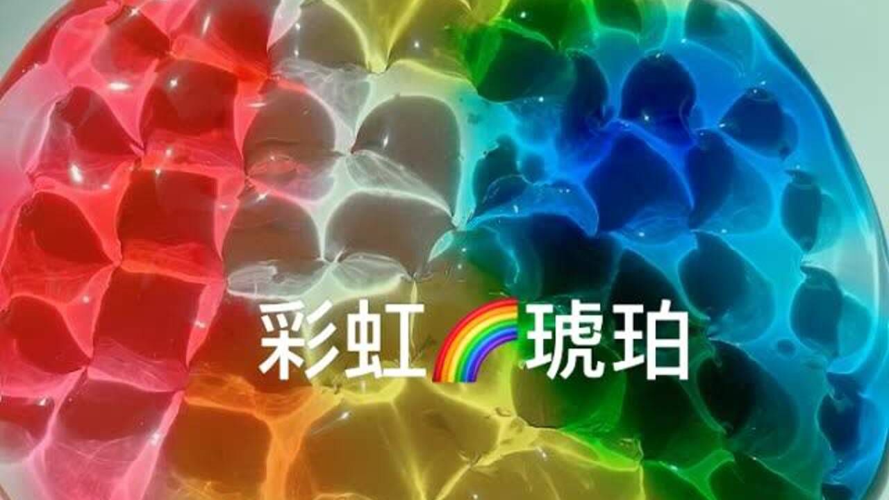 彩虹琥珀质感超透明美到窒息