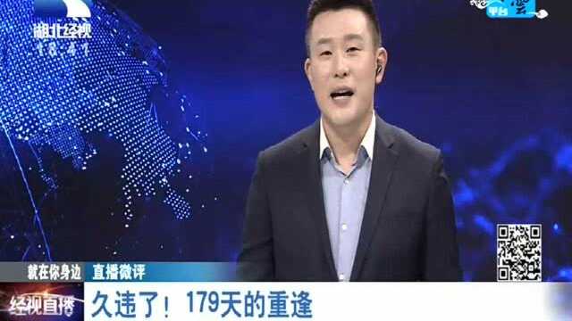 直播微评:久违了!179天的重逢