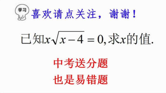 已知x√x4=0,求x的值,中考送分题,丢分的人可不少