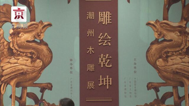 国博举办潮州木雕展,展示浓郁地方特色