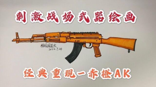 刺激战场武器绘画:经典重现4赤橙AK,你还记得八倍AK吗?