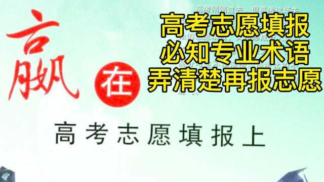 赢在高考志愿填报上,高考志愿填报必知专业术语,弄清楚再报志愿