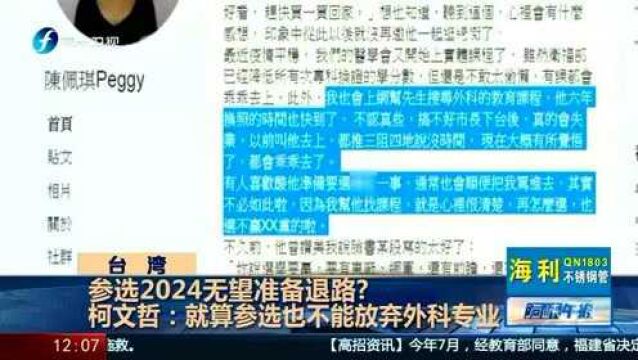 评李眉蓁论文事件,柯文哲:眼睛业障重,台湾一切都是假的!