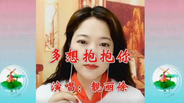 美女靓丽徐一首《多想抱抱你》旋律悠扬,耐人寻味,歌美人更美!