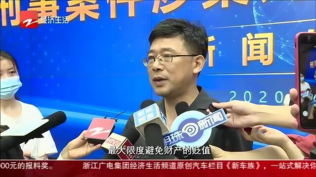 浙江:刑事涉案财物“一元起拍” 新规程再次走在全国前列