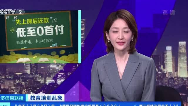 教育培训乱象丨参加培训被贷款 “培训贷”成消费投诉重灾区