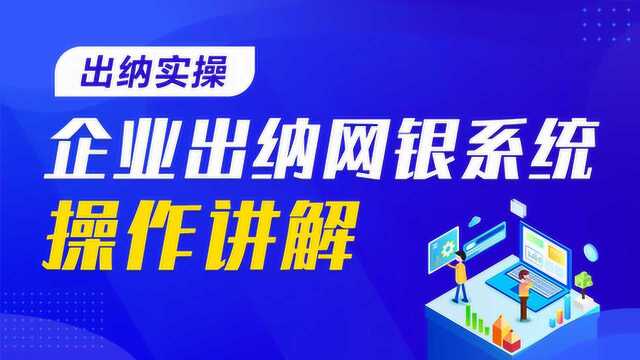 出纳网银系统 04.支付工资业务支付员工工资