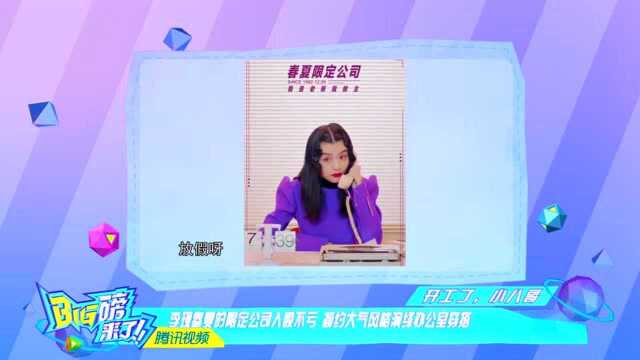 《BIG磅来了》人生CEO开创公司 春夏营业 秋冬放假?公司还招人不?