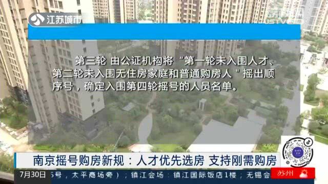 好消息!南京出台摇号购房新规:人才优先选房 支持刚需购房