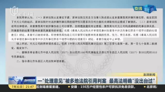 一“处理意见”被多地法院引用判案 最高法明确“没出台过”