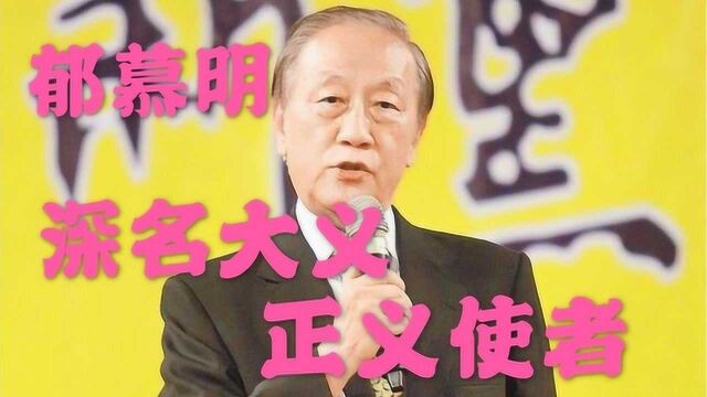 郁老先生深明大义,且看他如何评价这个人的离去?值得敬佩!