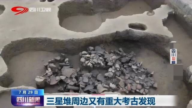 四川省文物考古研究院:三星堆周边又有重大考古发现