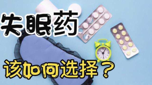 失眠药该如何选择呢?佐匹克隆和右佐匹克隆之前有什么区别?