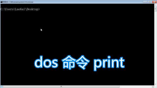 dos命令print教程,dos中调用打印机打印文本文件,bat批处理脚本