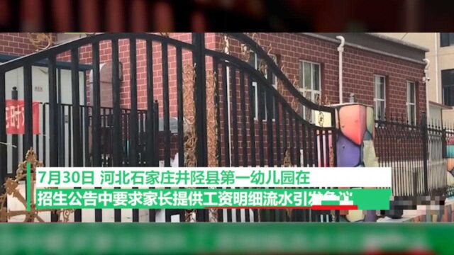 幼儿园招生要求家长提供工资明细,工作人员:为核实家长身份