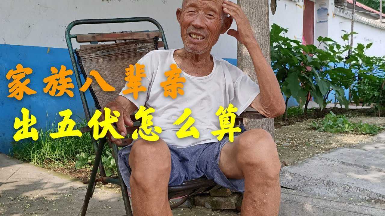家族八辈亲出五伏是怎么算的年轻人不懂听86岁老人说