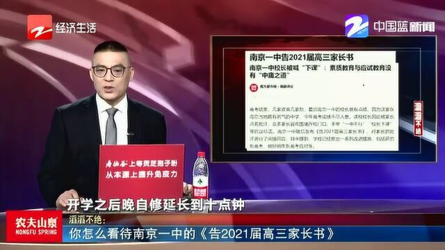 你怎么看待南京一中的《告2021届高三家长书》