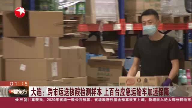 大连:跨市运送核酸检测样本 上百台应急运输车加速保障