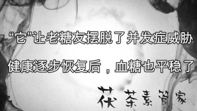 “它”让老糖友摆脱了并发症威胁,健康逐步恢复后,血糖也平稳了