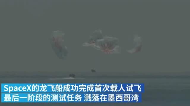 SpaceX龙飞船成功溅落墨西哥湾,载人首飞安全收官