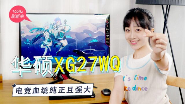 165Hz高刷新率1ms极速响应,华硕XG27WQ电竞血统纯正且强大