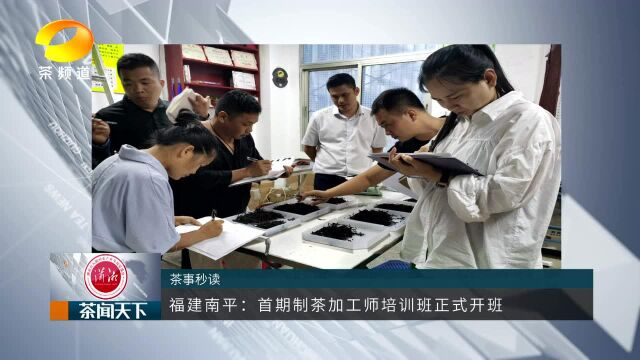 福建南平:首期制茶加工师培训班正式开班茶闻天下