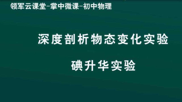 领军教育 初中物理 深度剖析物态变化实验 碘升华实验