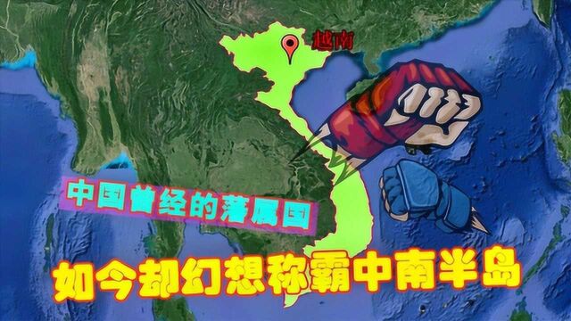 33万平方公里的越南,曾经为我国藩属国,如今却想称霸中南半岛?