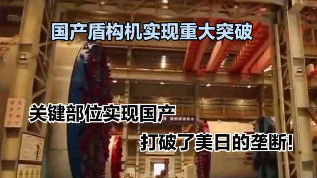 国产盾构机实现重大突破,关键部位实现国产,打破了美日的垄断!