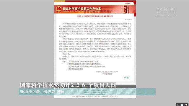 国家科学技术奖初评226个项目入围