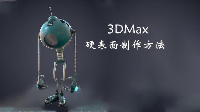 3DMax硬表面制作方法,布尔的运用以及拓扑