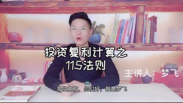 投资复利计算之115法则