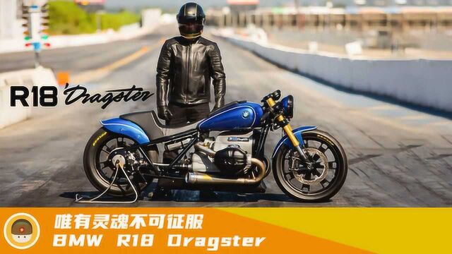 唯有灵魂不可征服!BMW R18 Dragster